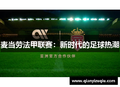麦当劳法甲联赛:新时代的足球热潮 麦当劳法甲联赛:新时代的足球热潮