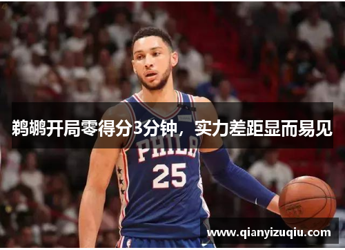 鹈鹕开局零得分3分钟，实力差距显而易见
