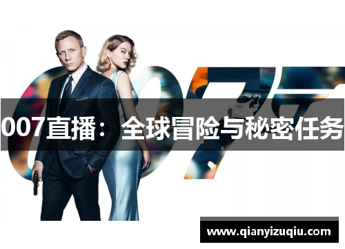 007直播：全球冒险与秘密任务
