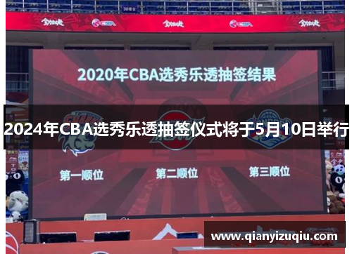 2024年CBA选秀乐透抽签仪式将于5月10日举行