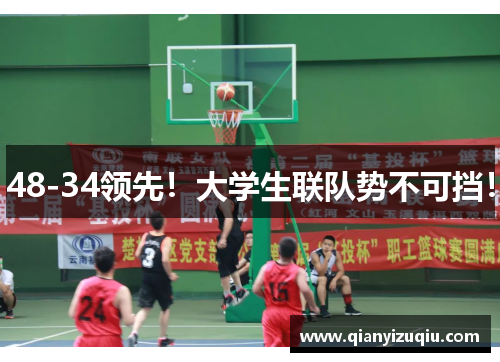 48-34领先！大学生联队势不可挡！