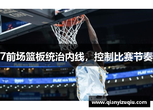 7前场篮板统治内线，控制比赛节奏