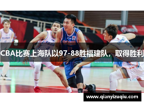 CBA比赛上海队以97-88胜福建队,取得胜利 CBA比赛上海队以97-88胜福建队,取得胜利