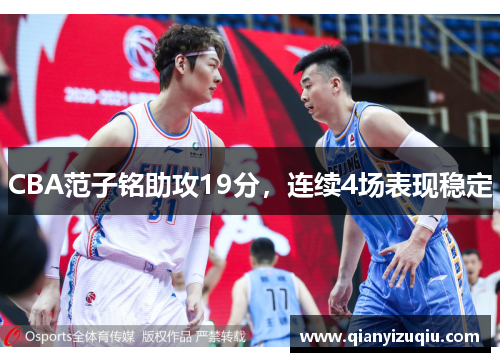 CBA范子铭助攻19分,连续4场表现稳定 CBA范子铭助攻19分,连续4场表现稳定