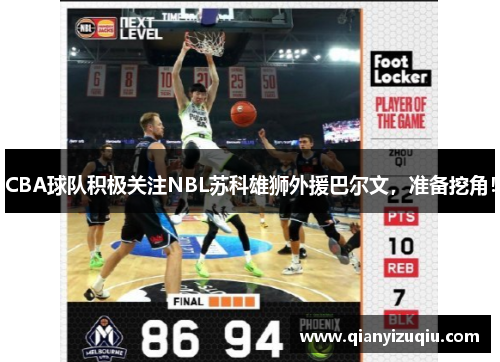 CBA球队积极关注NBL苏科雄狮外援巴尔文，准备挖角！