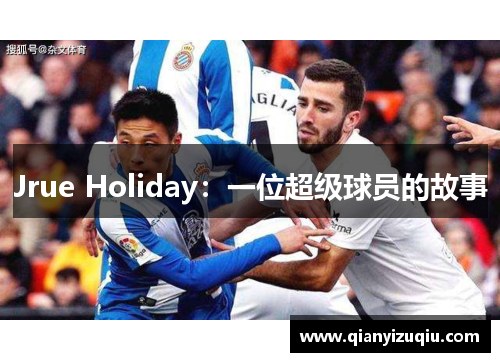 Jrue Holiday:一位超级球员的故事 Jrue Holiday:一位超级球员的故事