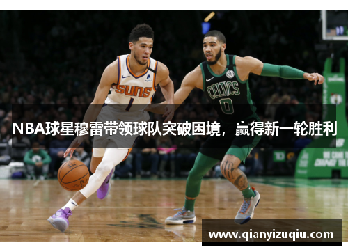NBA球星穆雷带领球队突破困境,赢得新一轮胜利 NBA球星穆雷带领球队突破困境,赢得新一轮胜利
