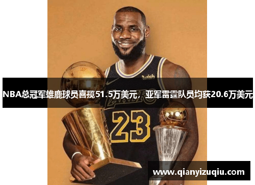 NBA总冠军雄鹿球员喜揽51.5万美元,亚军雷霆队员均获20.6万美元 NBA总冠军雄鹿球员喜揽51.5万美元,亚军雷霆队员均获20.6万美元