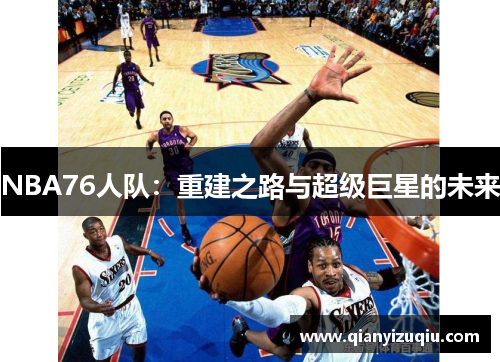 NBA76人队:重建之路与超级巨星的未来 NBA76人队:重建之路与超级巨星的未来