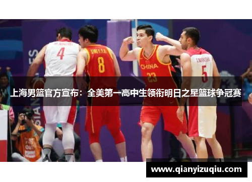 上海男篮官方宣布：全美第一高中生领衔明日之星篮球争冠赛