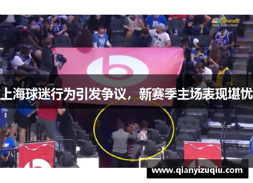 上海球迷行为引发争议,新赛季主场表现堪忧 上海球迷行为引发争议,新赛季主场表现堪忧