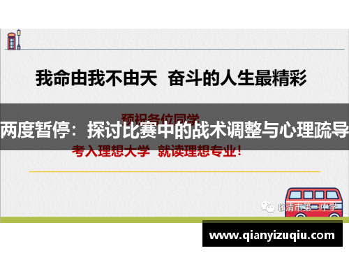 两度暂停:探讨比赛中的战术调整与心理疏导 两度暂停:探讨比赛中的战术调整与心理疏导