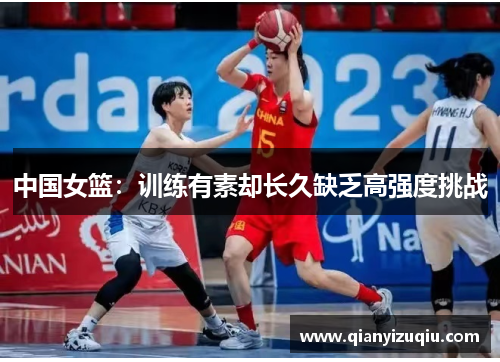 中国女篮：训练有素却长久缺乏高强度挑战