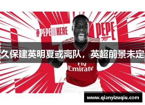 久保建英明夏或离队,英超前景未定 久保建英明夏或离队,英超前景未定