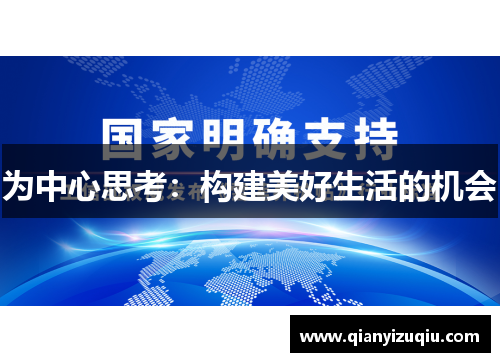 为中心思考:构建美好生活的机会 为中心思考:构建美好生活的机会