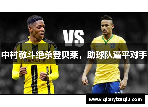 中村敬斗绝杀登贝莱,助球队逼平对手 中村敬斗绝杀登贝莱,助球队逼平对手