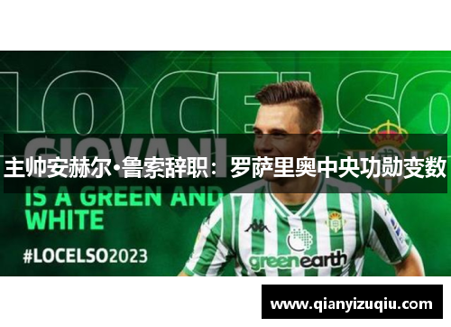 主帅安赫尔·鲁索辞职:罗萨里奥中央功勋变数 主帅安赫尔·鲁索辞职:罗萨里奥中央功勋变数