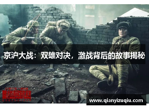 京沪大战:双雄对决,激战背后的故事揭秘 京沪大战:双雄对决,激战背后的故事揭秘