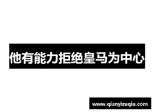 他有能力拒绝皇马为中心 他有能力拒绝皇马为中心