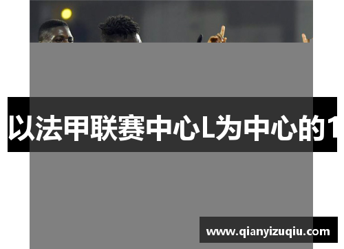 以法甲联赛中心L为中心的1 以法甲联赛中心L为中心的1