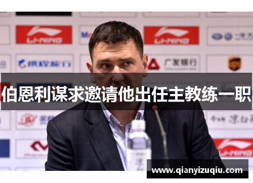 伯恩利谋求邀请他出任主教练一职 伯恩利谋求邀请他出任主教练一职
