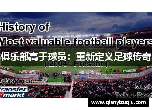 俱乐部高于球员:重新定义足球传奇 俱乐部高于球员:重新定义足球传奇