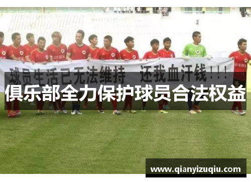 俱乐部全力保护球员合法权益