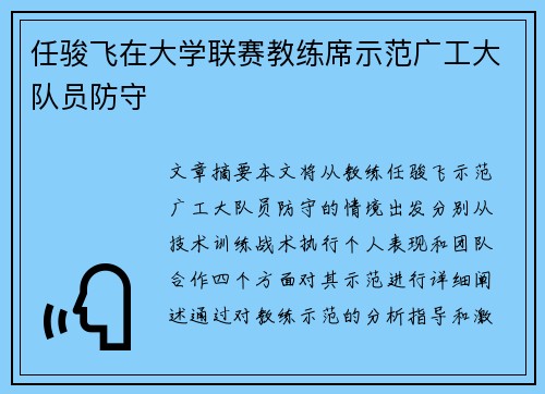 任骏飞在大学联赛教练席示范广工大队员防守