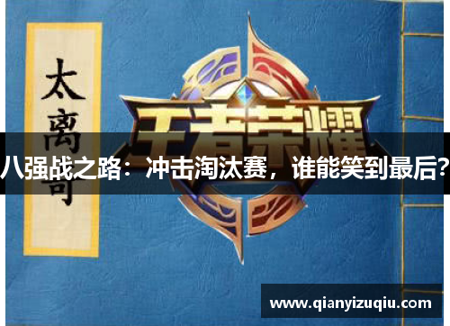 八强战之路:冲击淘汰赛,谁能笑到最后? 八强战之路:冲击淘汰赛,谁能笑到最后?