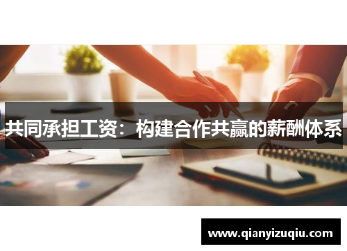 共同承担工资：构建合作共赢的薪酬体系