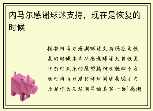 内马尔感谢球迷支持，现在是恢复的时候