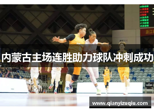 内蒙古主场连胜助力球队冲刺成功 内蒙古主场连胜助力球队冲刺成功