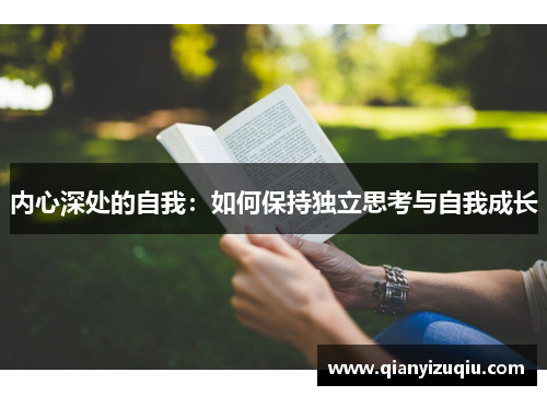 内心深处的自我:如何保持独立思考与自我成长 内心深处的自我:如何保持独立思考与自我成长