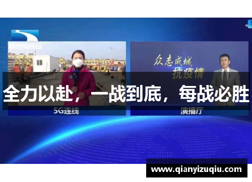 全力以赴,一战到底,每战必胜 全力以赴,一战到底,每战必胜