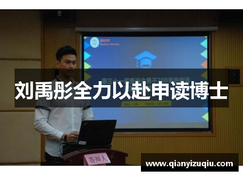 刘禹彤全力以赴申读博士 刘禹彤全力以赴申读博士