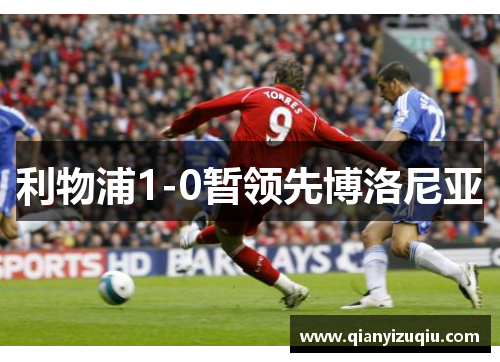 利物浦1-0暂领先博洛尼亚