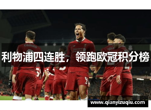 利物浦四连胜，领跑欧冠积分榜