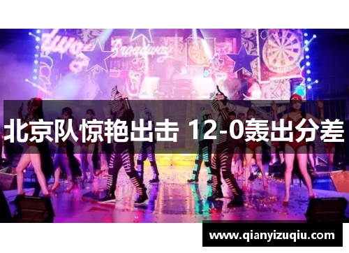 北京队惊艳出击 12-0轰出分差 北京队惊艳出击 12-0轰出分差