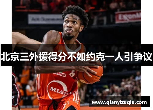 北京三外援得分不如约克一人引争议 北京三外援得分不如约克一人引争议