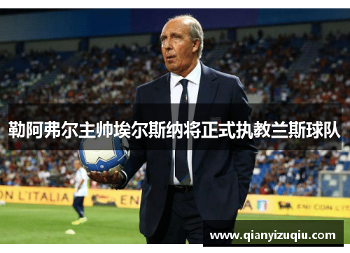 勒阿弗尔主帅埃尔斯纳将正式执教兰斯球队