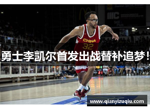 勇士李凯尔首发出战替补追梦! 勇士李凯尔首发出战替补追梦!