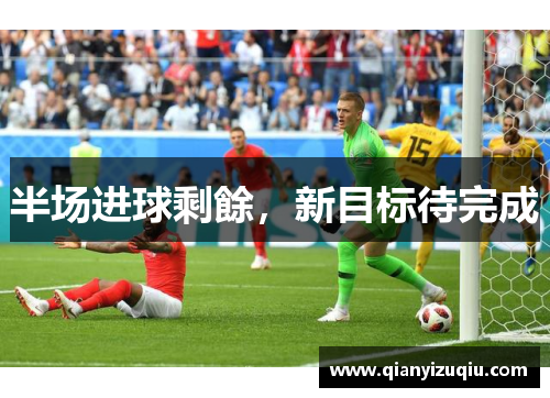 半场进球剩餘,新目标待完成 半场进球剩餘,新目标待完成
