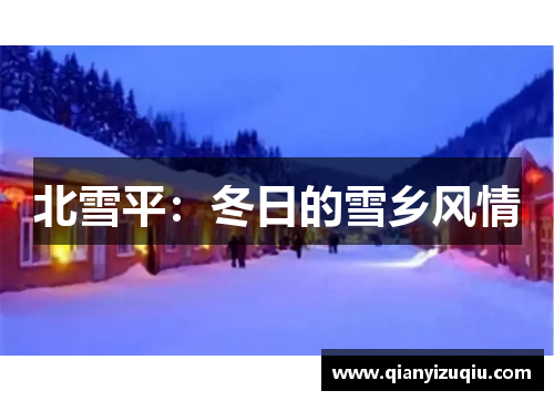 北雪平:冬日的雪乡风情 北雪平:冬日的雪乡风情