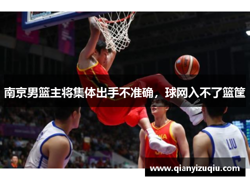 南京男篮主将集体出手不准确，球网入不了篮筐