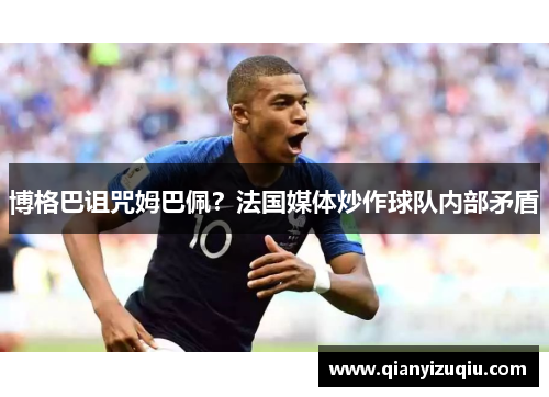 博格巴诅咒姆巴佩？法国媒体炒作球队内部矛盾