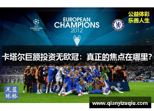 卡塔尔巨额投资无欧冠：真正的焦点在哪里？