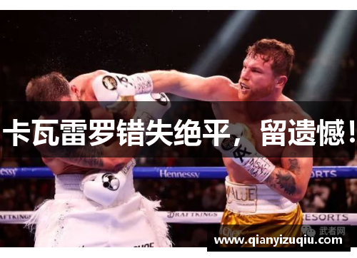 卡瓦雷罗错失绝平,留遗憾! 卡瓦雷罗错失绝平,留遗憾!