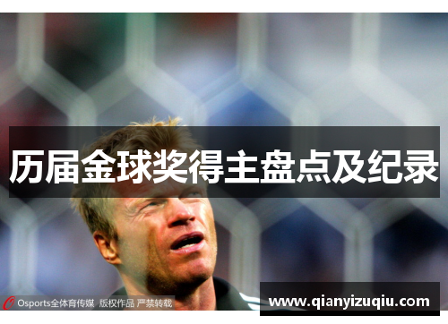 历届金球奖得主盘点及纪录