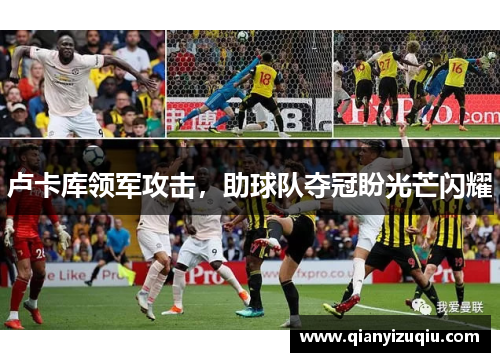 卢卡库领军攻击，助球队夺冠盼光芒闪耀