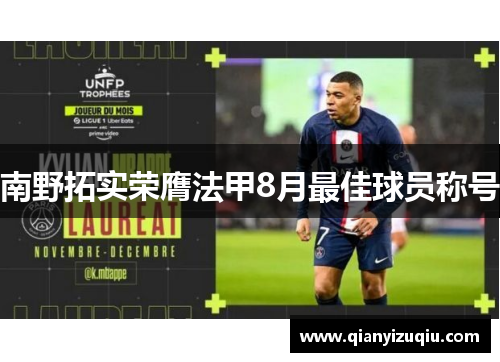 南野拓实荣膺法甲8月最佳球员称号 南野拓实荣膺法甲8月最佳球员称号